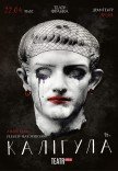 Вистава "Калігула"