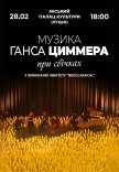 Музыка Ганса Циммера при свечах