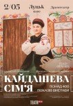 Вистава "Кайдашева сім'я"