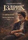 Іздрик. Поетичний вечір