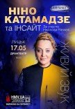 Нино Катамадзе