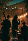 Джазовый Sting в замку