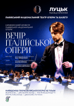 Вечір італійської опери: У Луцьку Львівська Національна Опера!