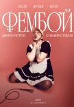 Дмитрий Тютюн. Сольный стендап «ФЕМБОЙ»