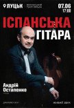 Испанская гитара. Андрей Остапенко