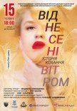 Вистава "Віднесені вітром"