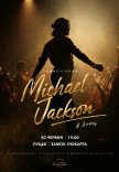 Michael Jackson у замку