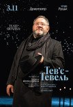 Вистава "Тев'є Тевель"
