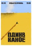 Один в Каное