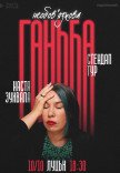Сольний стендап Насті Зухвалої «Необовʼязкова ганьба»