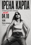 Ирена Карпа. Литературный стендап