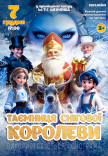 Новорічна казка "Таємниця Снігової Королеви"
