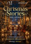 Christmas Stories при свічках