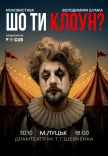 Володимир Шумко "Шо ти клоун?"