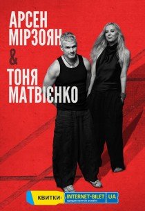 Тоня Матвієнко & Арсен Мірзоян