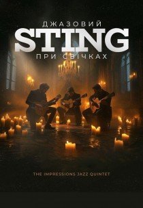 Джазовий Sting при свічках