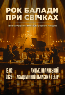 Рок балади при cвічках