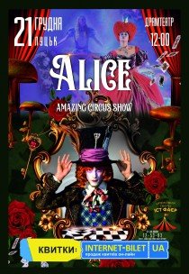 Неймовірне циркове шоу "Alice"