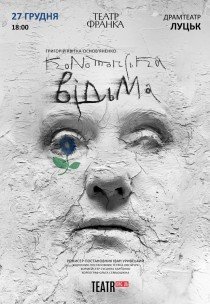 Вистава "Конотопська відьма"