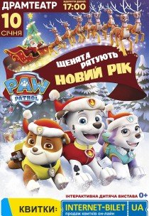 Щенячий патруль. Щенята рятують Новий рік