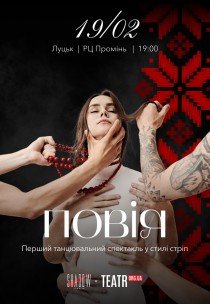 Вистава "Повія"