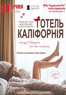 Театр Для Дорослих. Вистава "Готель Каліфорнія"