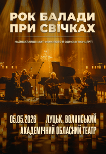 Рок балади при cвічках