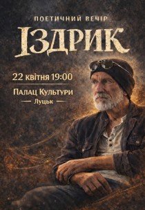 Іздрик. Поетичний вечір