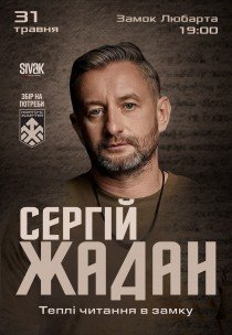 Сергей Жадан. Теплые чтения в замке