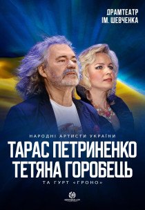 Тарас Петриненко і Тетяна Горобець