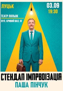 Вечір імпровізації Паші Пінчука