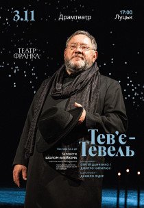 Вистава "Тев'є Тевель"