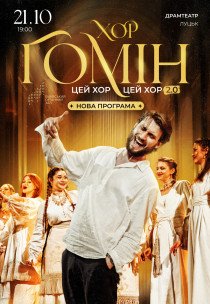 Хор "Гомін"
