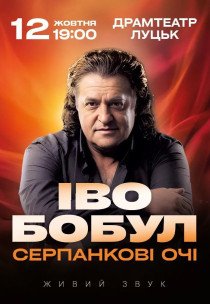 Іво Бобул "Серпанкові очі"