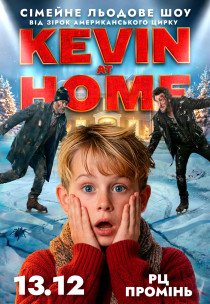 Льодове шоу Kevin at Home від зірок американського цирку