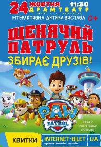 Щенячий патруль