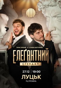 Елеґантний стендап