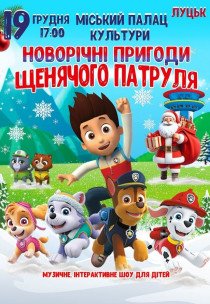 Новорічні пригоди Щенячого патруля