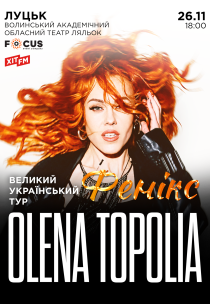 Олена Тополя "Фенікс"