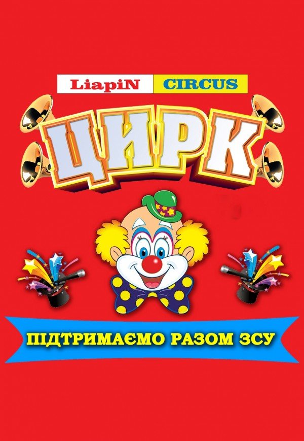 Цирк Liapin Circus. Луцьк