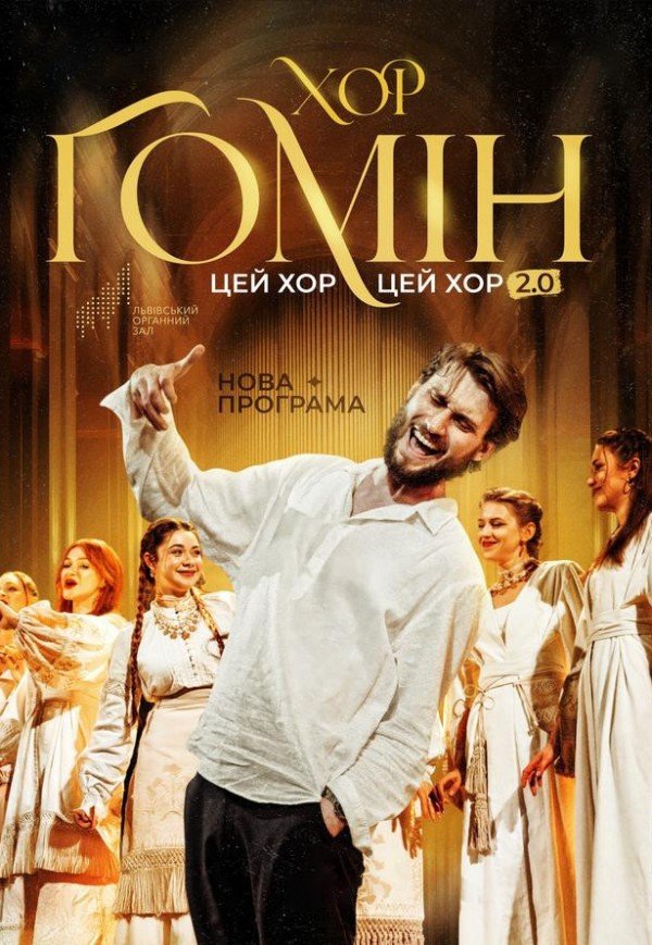 Хор "Гомін" . Луцк