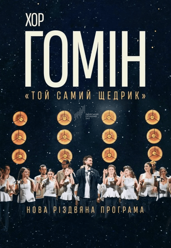 Хор "Гомін". Той самий щедрик. Луцк