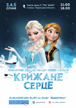 Холодное сердце. Луцьк