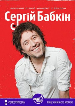 Сергей Бабкин. Луцк